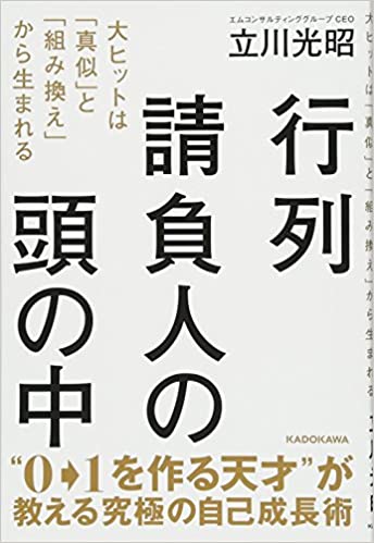 行列請負人の頭の中 大ヒットは「真似」と「組み換え」から生まれる