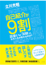 自己紹介が9割　出会いの「30秒」で、なぜ人生が変わるのか？