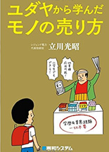 ユダヤから学んだモノの売り方-立川光昭